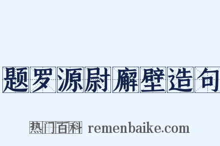 题罗源尉廨壁造句是什么意思的图片